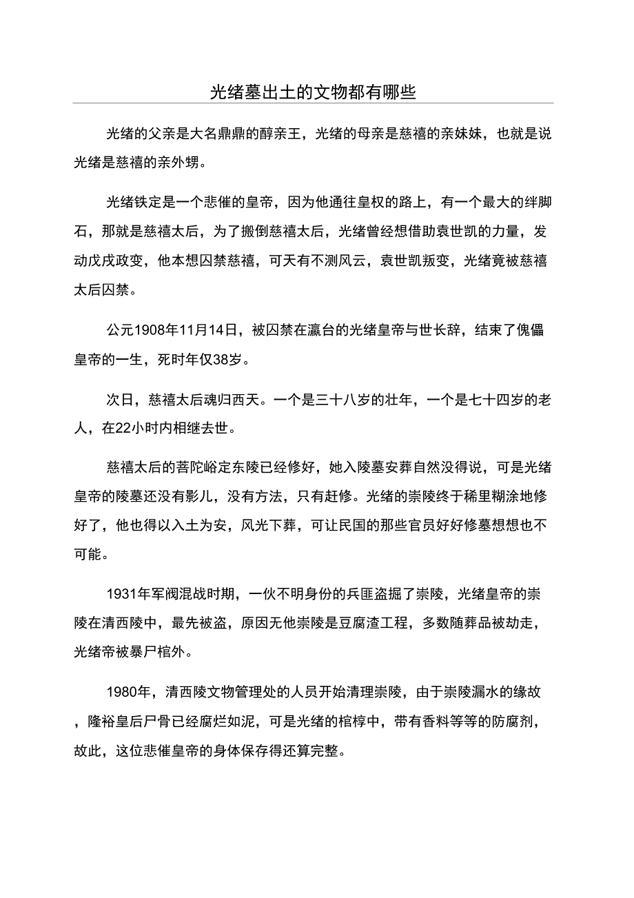 光绪墓出土的文物都有哪些_第1页