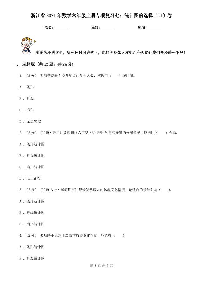 浙江省2022年数学六年级上册专项复习七：统计图的选择(II)卷.doc