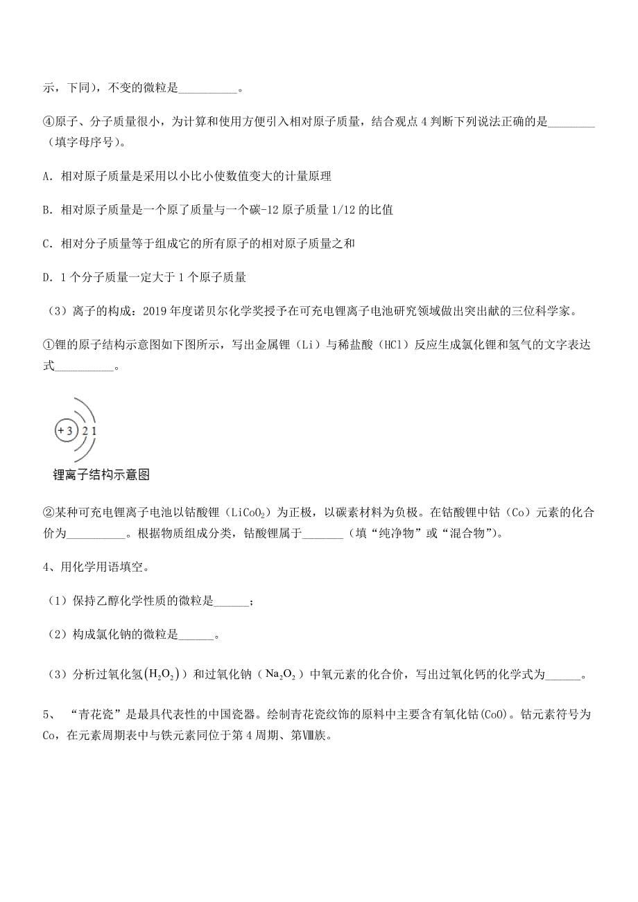 2021-2022学年最新人教版九年级化学上册第四单元自然界的水期末复习试卷(学生用).docx_第5页