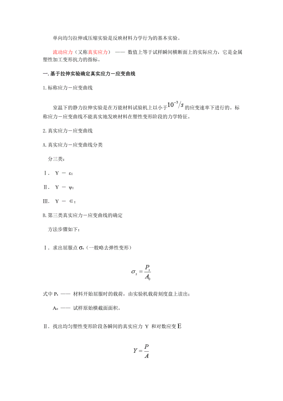 真实应力应变与工程应力应变—区别、换算.doc_第4页