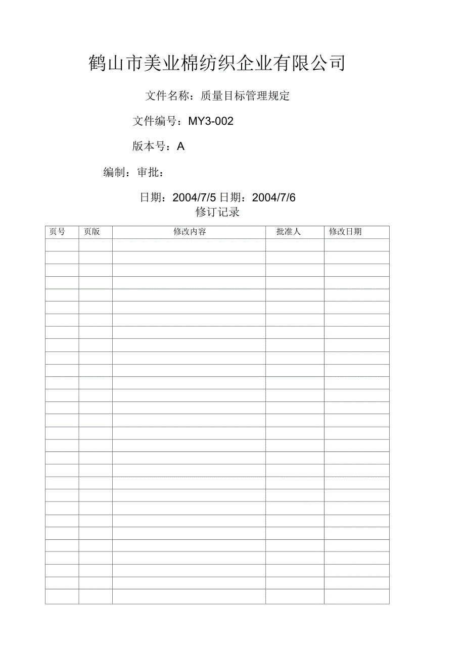 MY质量目标管理规定_第1页