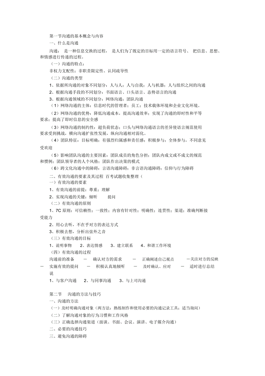 第一节沟通的基本概念与内容复习进程_第1页