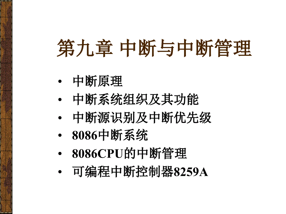 微机原理：第九章 中断_第1页