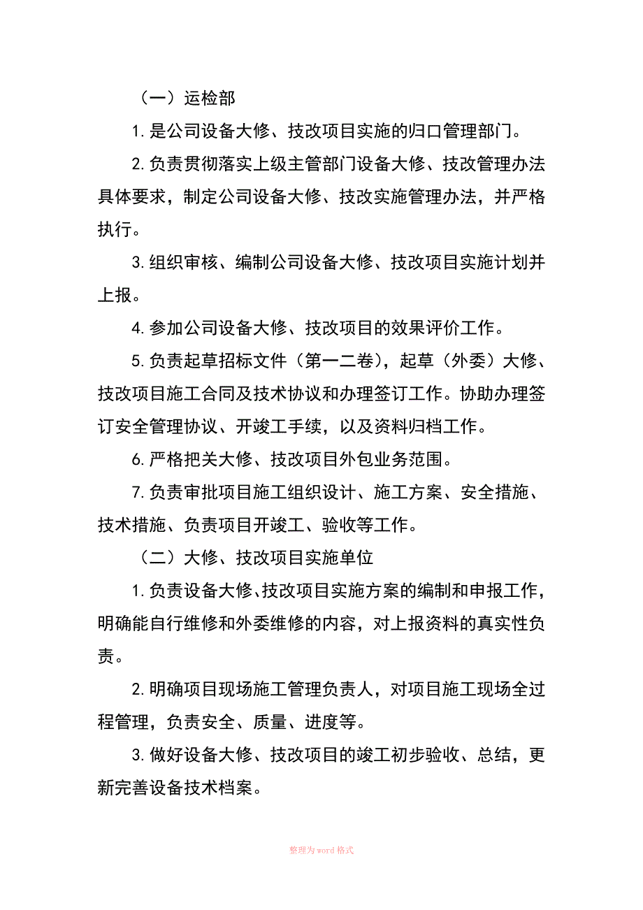 大修技改工程管理办法-----(初稿)_第4页