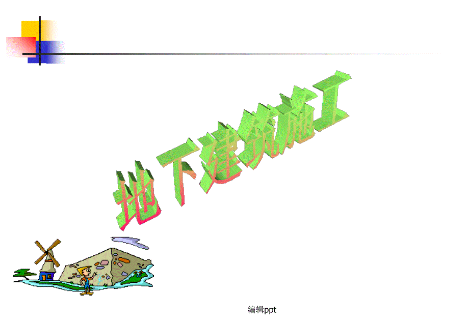 地下建筑施工_第1页