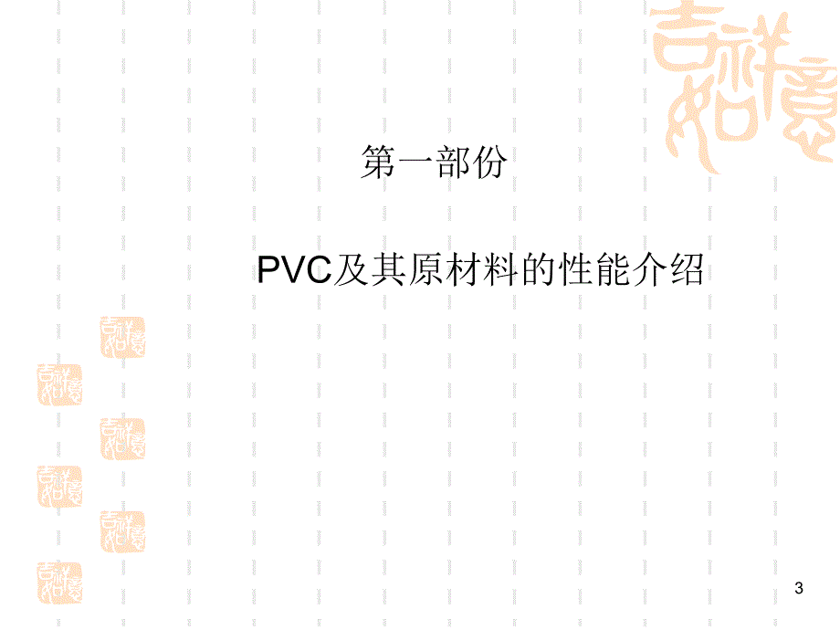 PVC特性及制程作業管制講議1_第3页