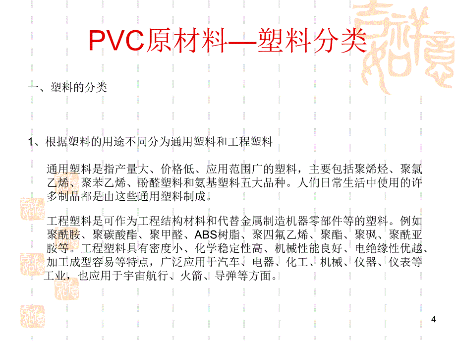 PVC特性及制程作業管制講議1_第4页