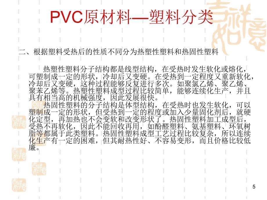 PVC特性及制程作業管制講議1_第5页