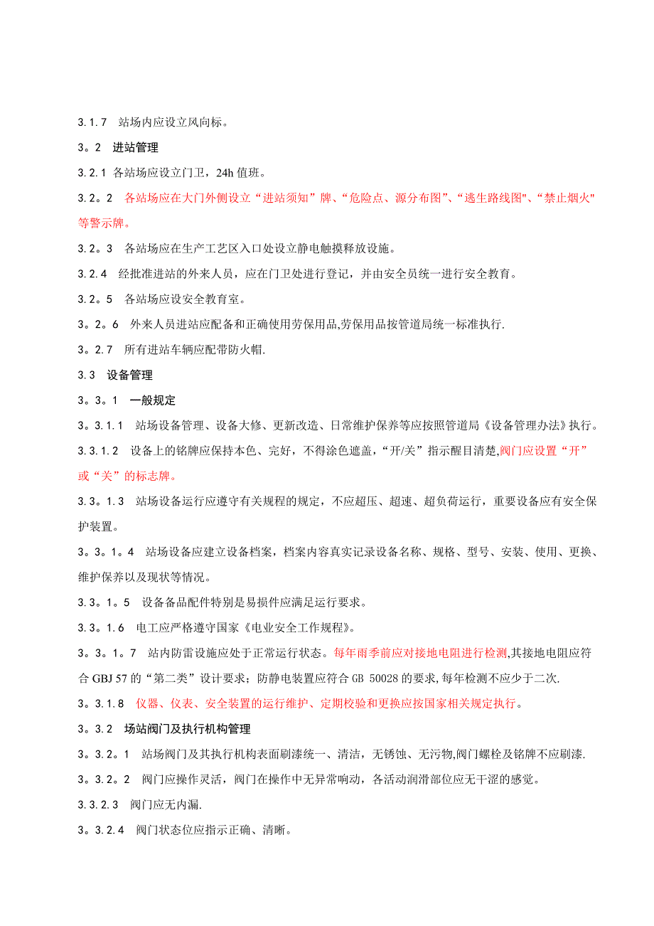 城镇燃气输配系统场站标准化管理规范_第2页