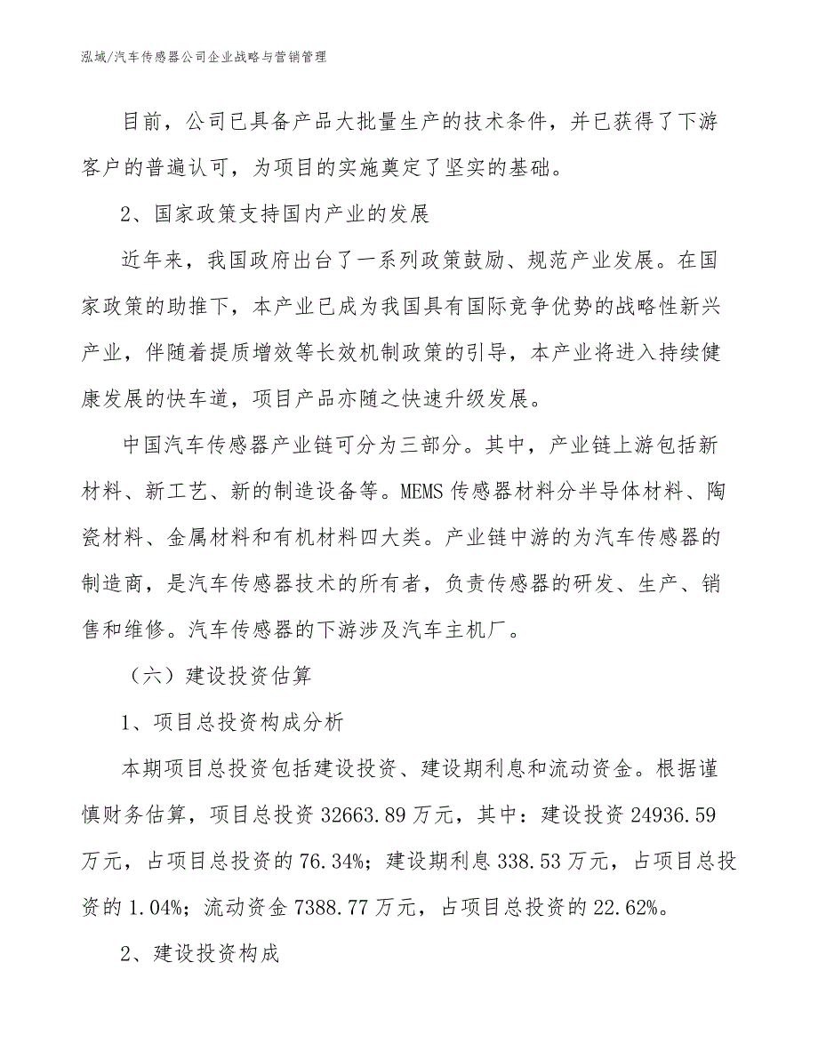 汽车传感器公司企业战略与营销管理_第4页