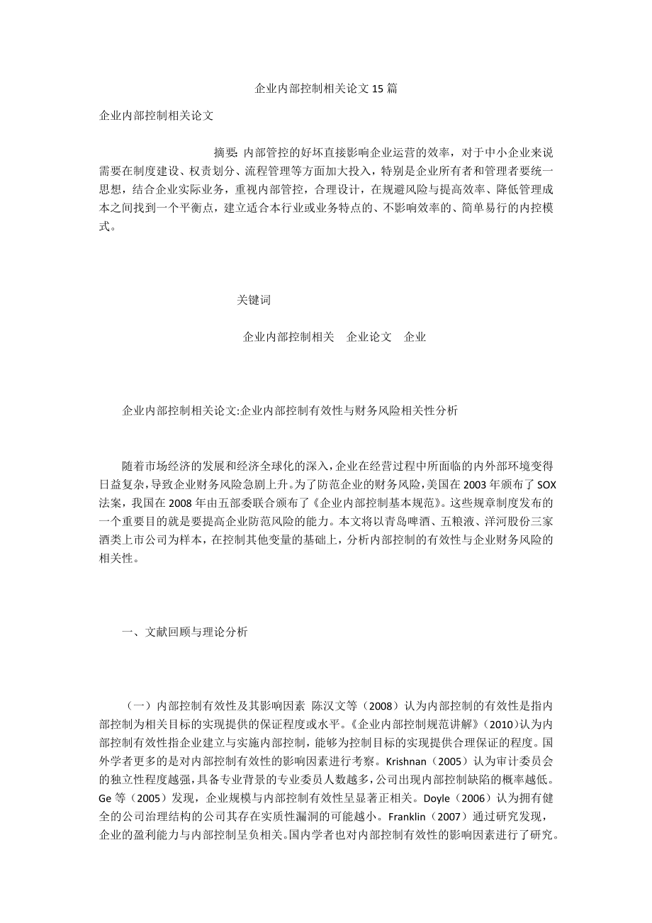 企业内部控制相关论文15篇.docx