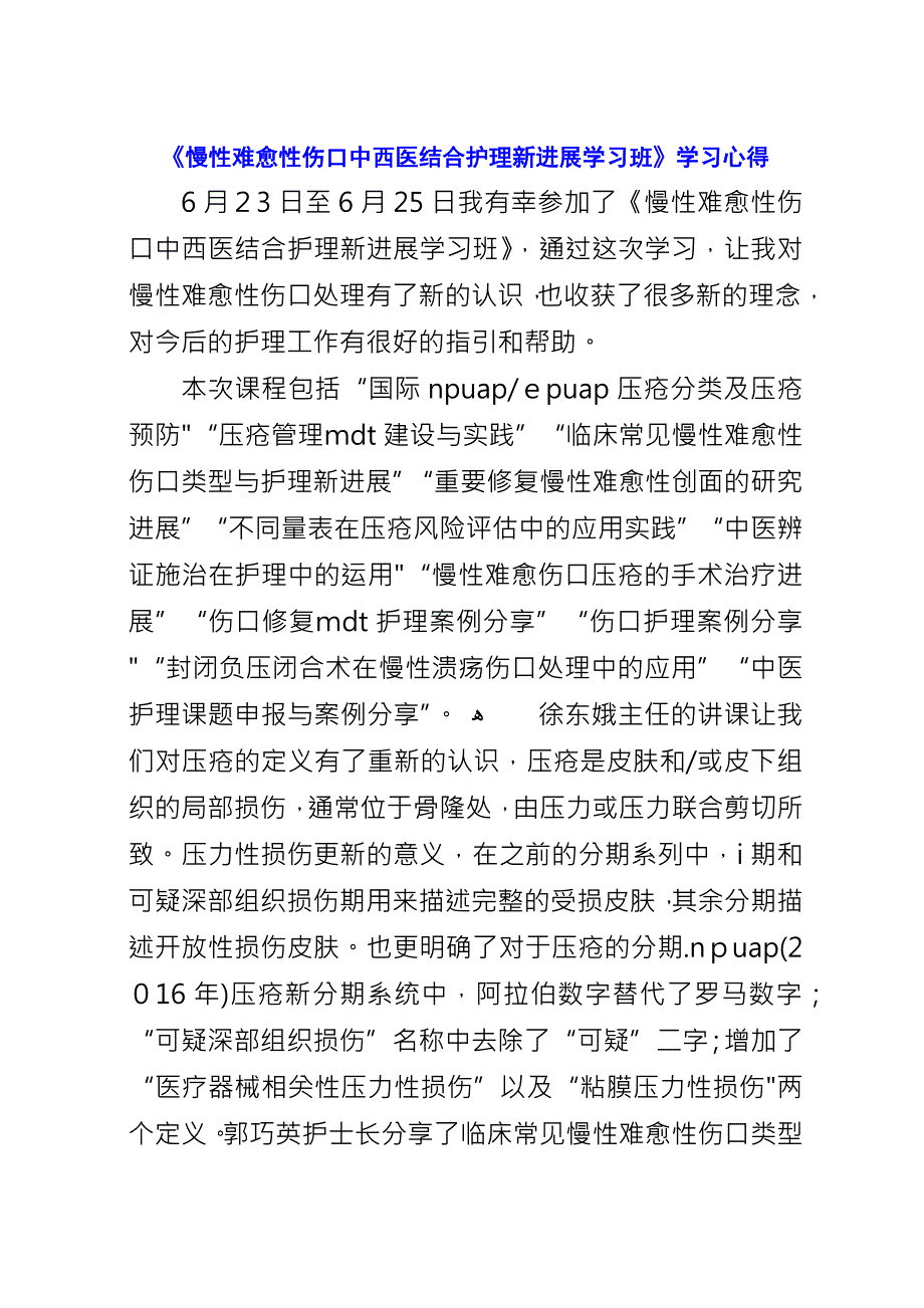 《慢性难愈性伤口中西医结合护理新进展学习班》学习心得.docx_第1页