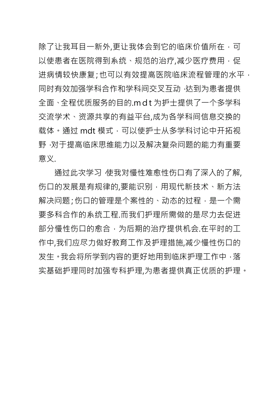 《慢性难愈性伤口中西医结合护理新进展学习班》学习心得.docx_第3页