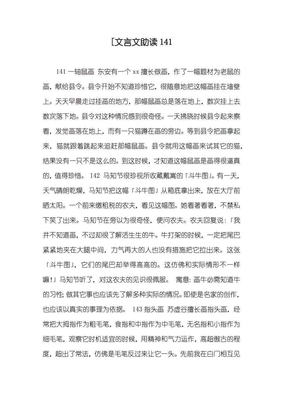 [文言文助读141_第1页