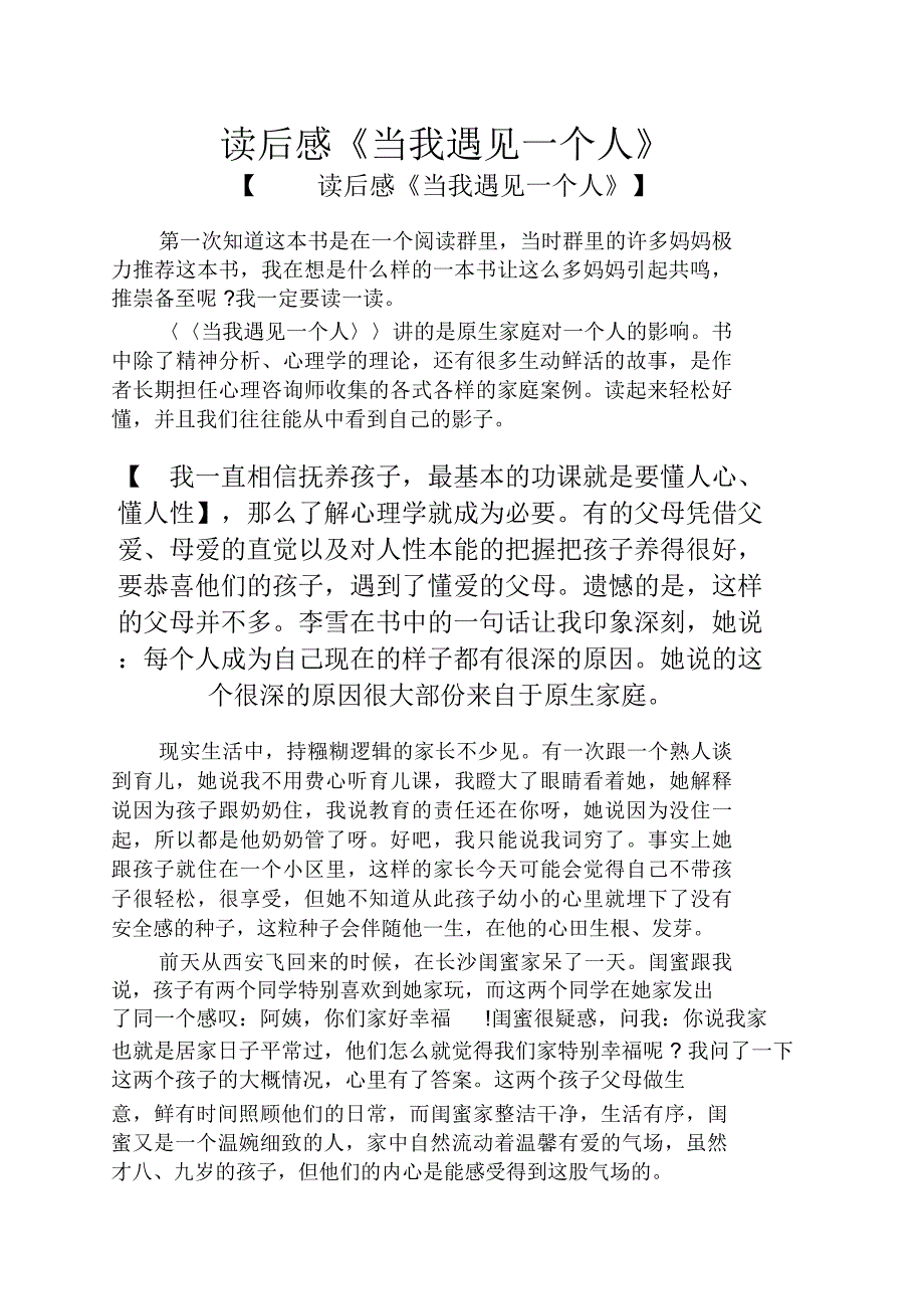 读后感《当我遇见一个人》_第1页