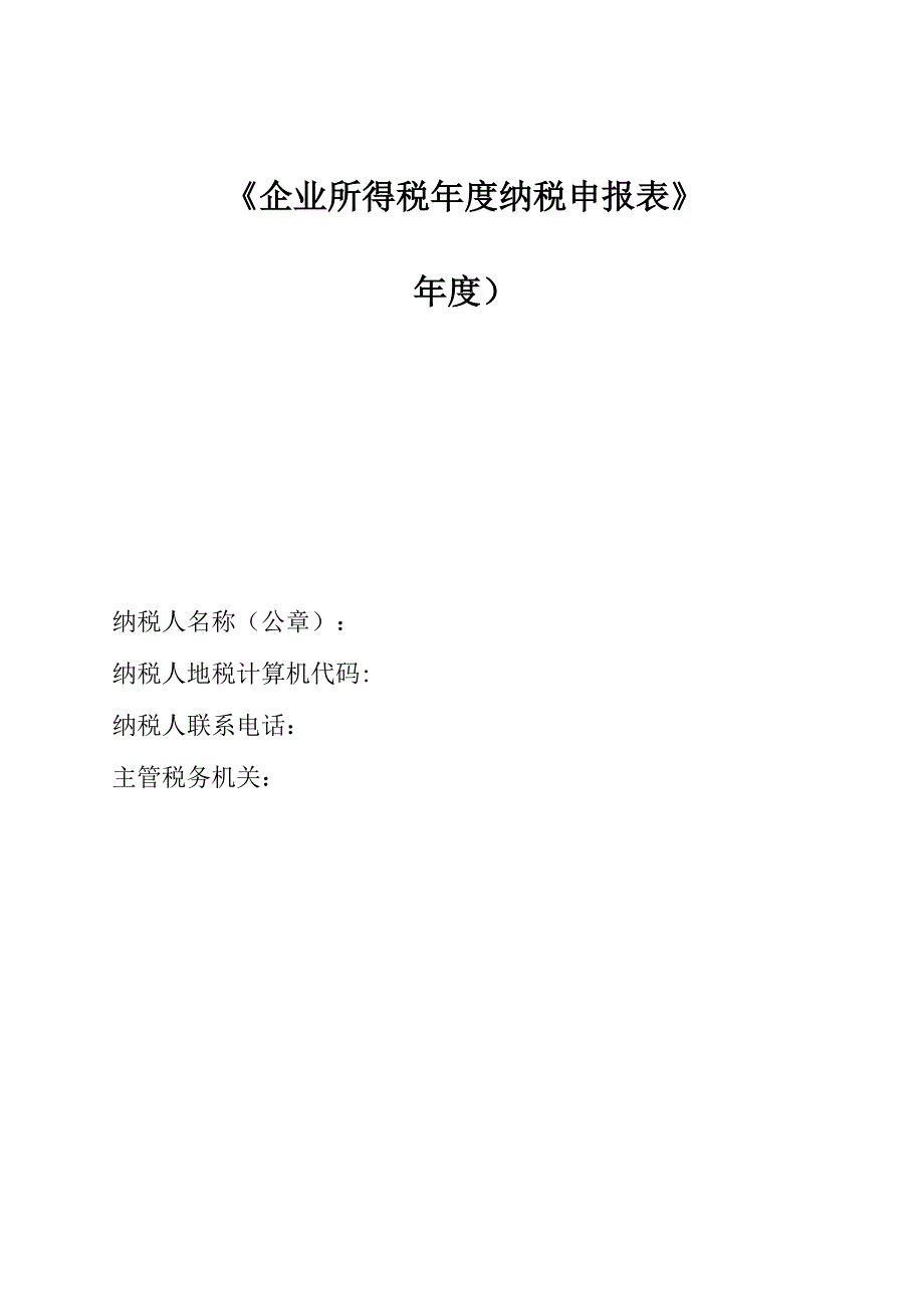 企业所得税申请表_第1页