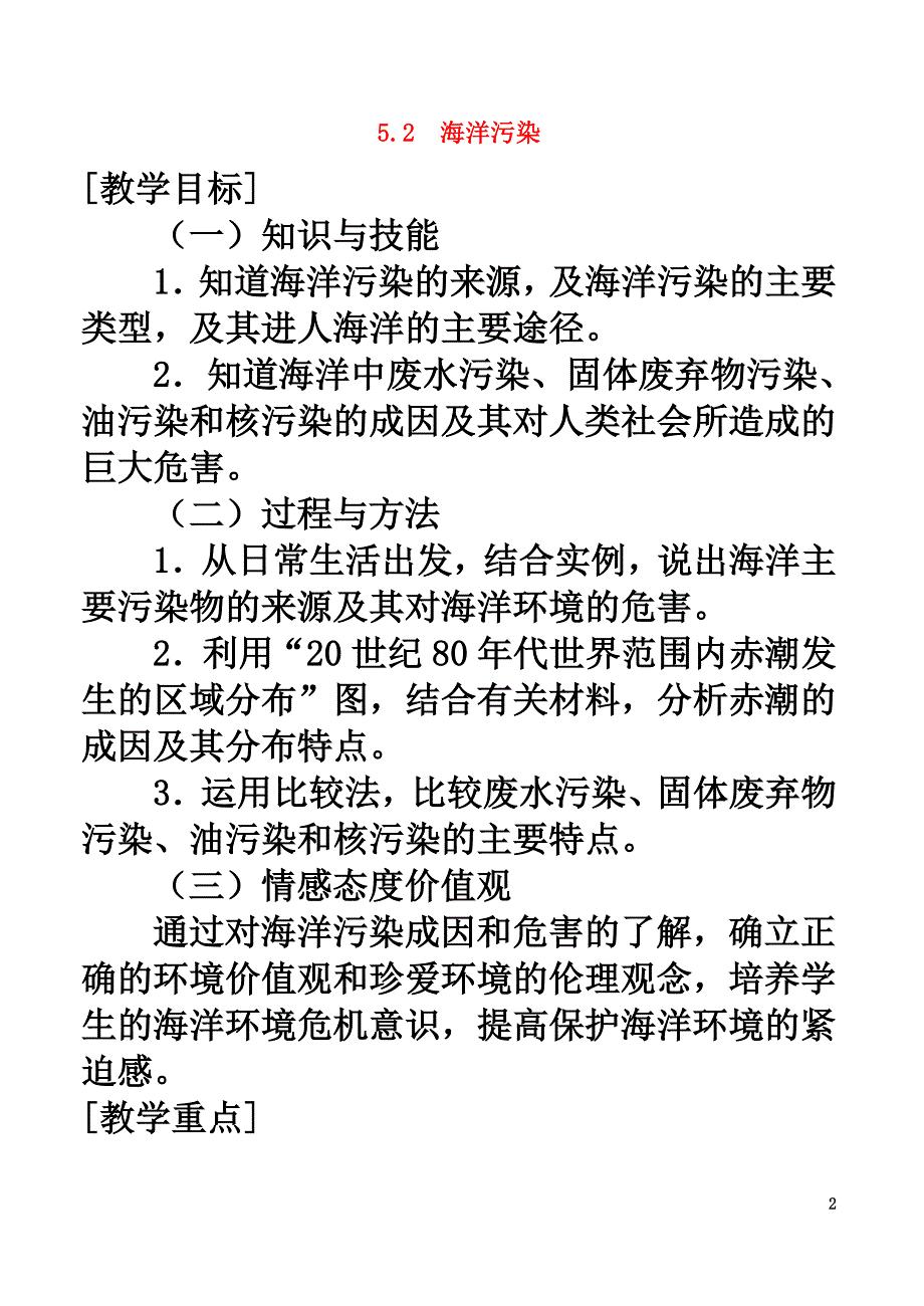 高中地理第五章海洋灾害与海洋环境问题5.2海洋污染教案湘教版选修2_第2页