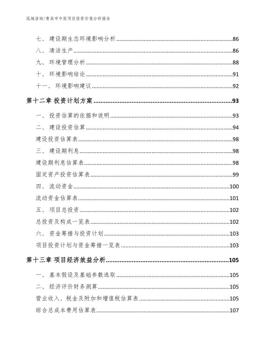 青岛市中医项目投资价值分析报告_第5页