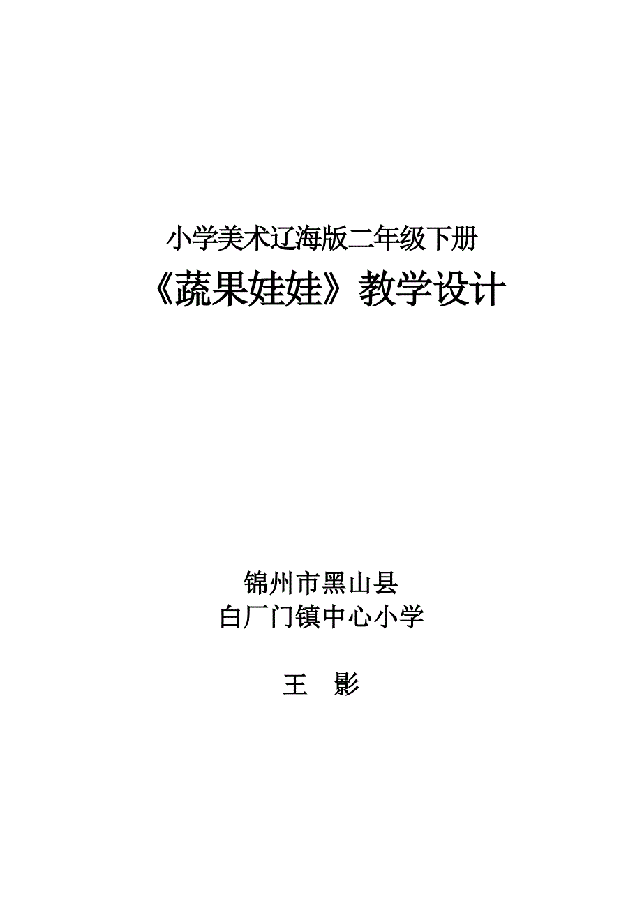 蔬果娃娃 教学设计.doc_第1页