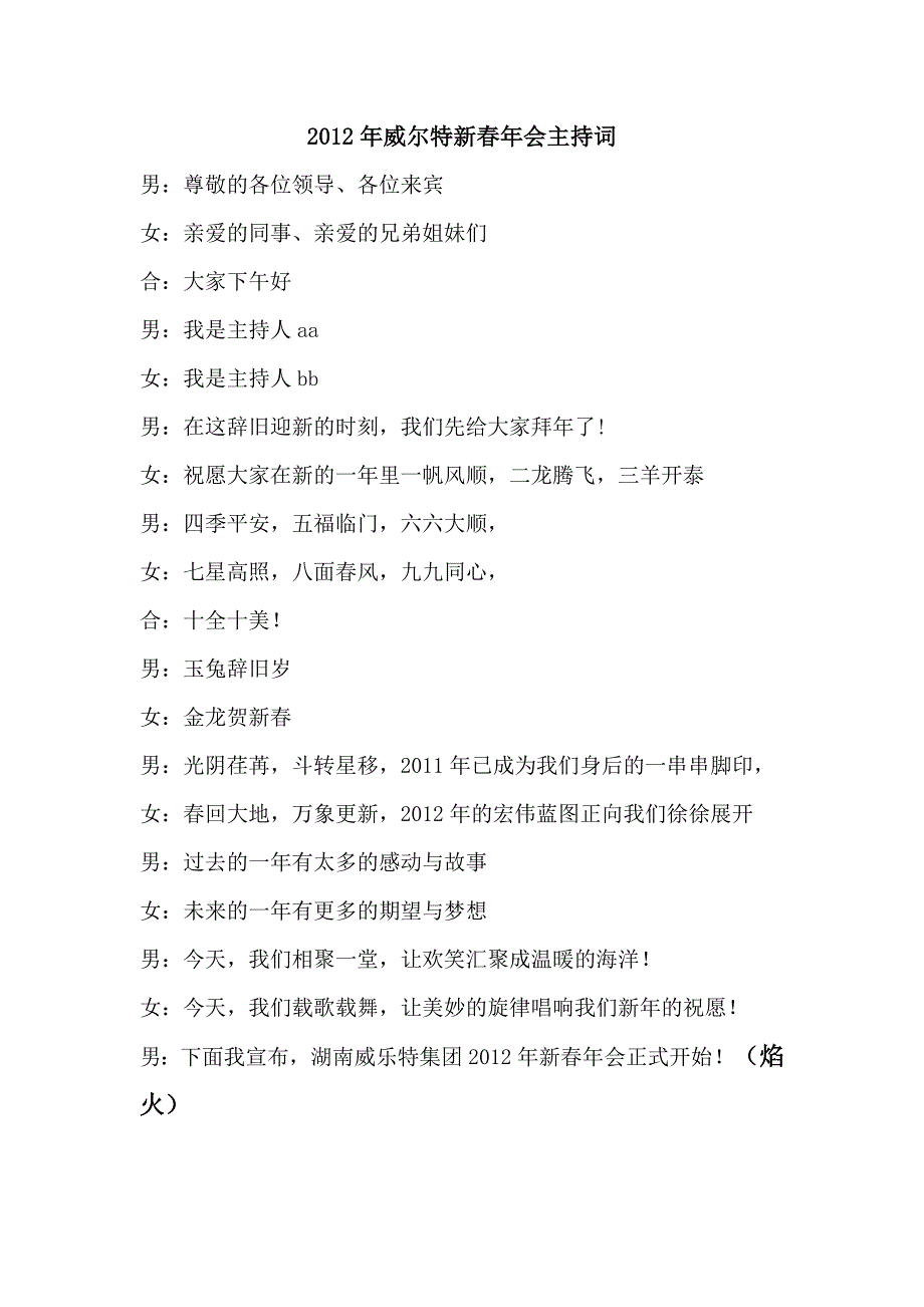 湖南威尔特集团年会主持词_第1页