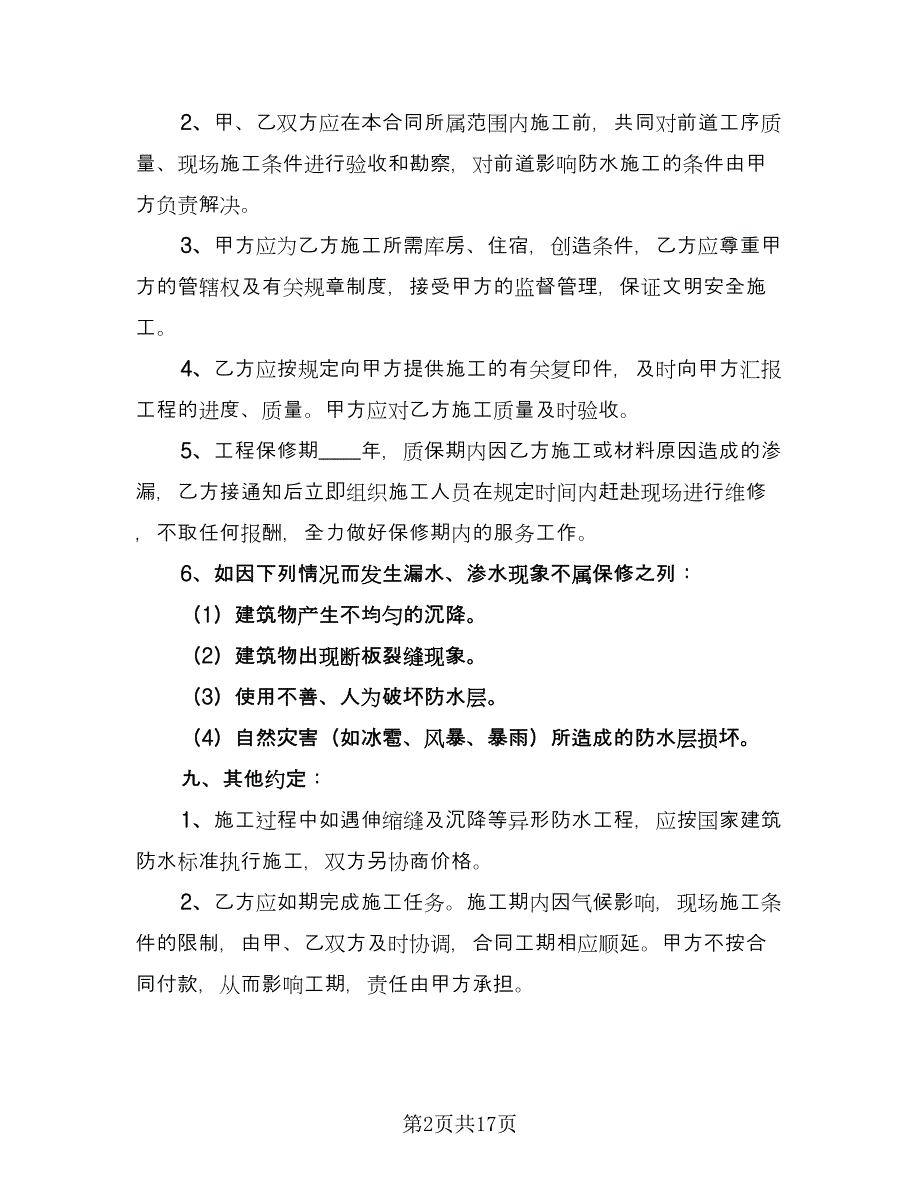 防水工程施工合同模板（六篇）.doc_第2页