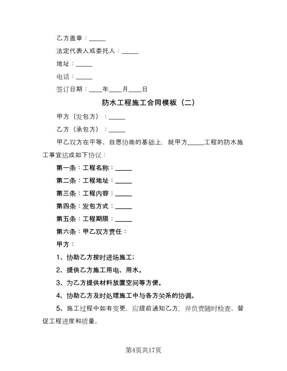 防水工程施工合同模板（六篇）.doc_第4页