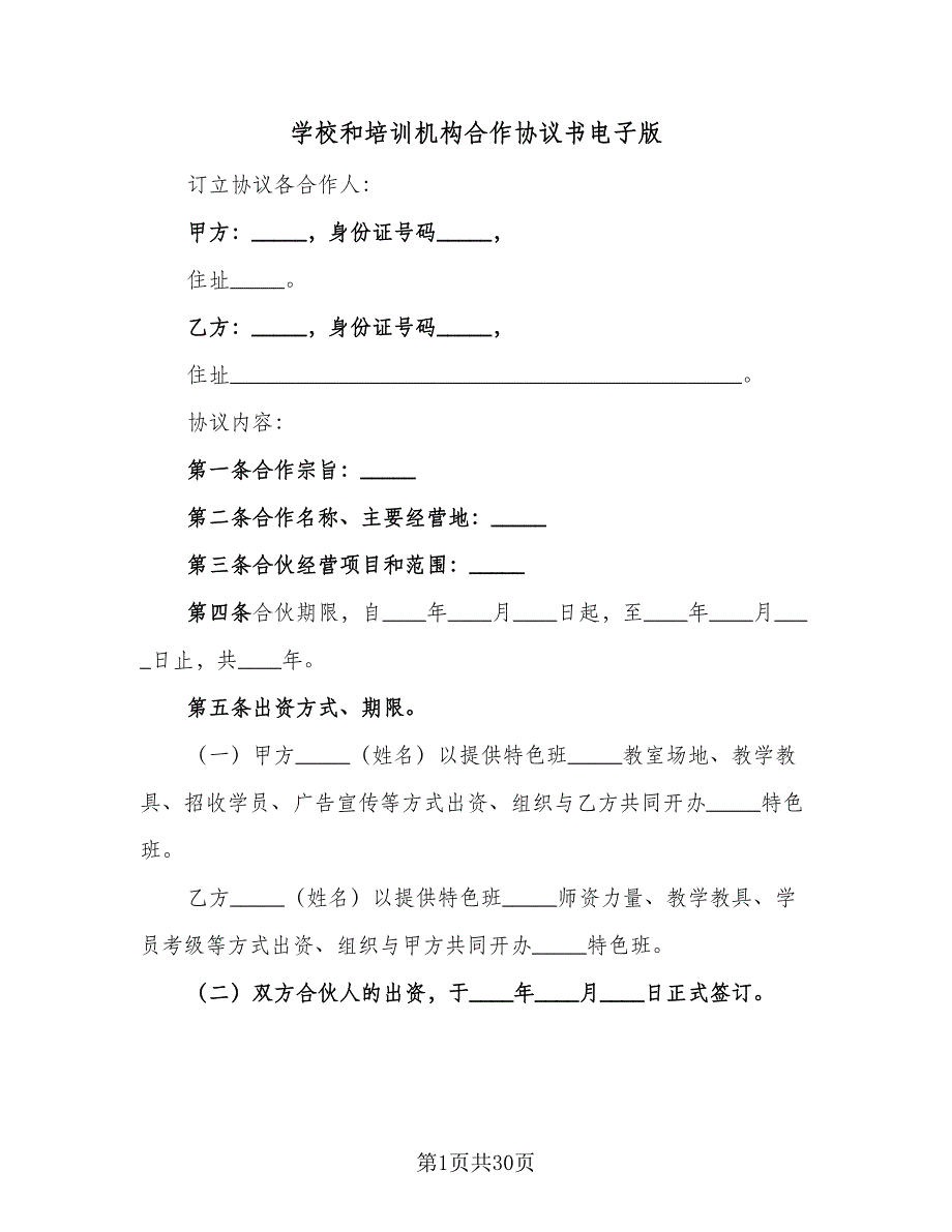 学校和培训机构合作协议书电子版（七篇）.doc_第1页