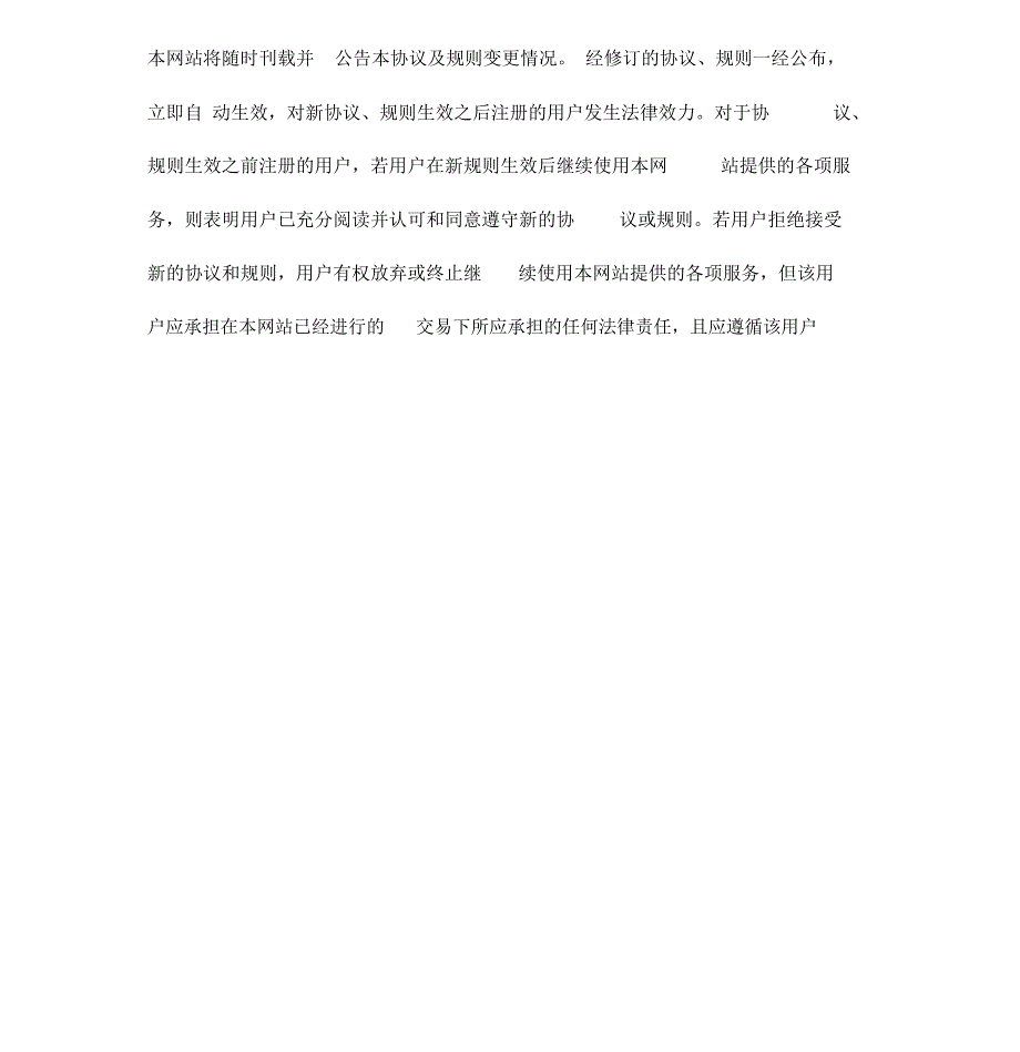 网站注册使用协议纯信息中介模式_第2页