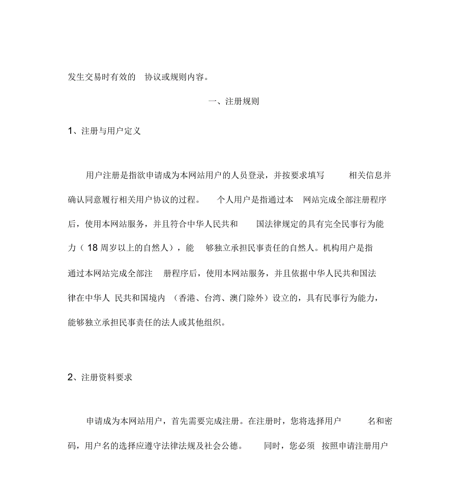 网站注册使用协议纯信息中介模式_第3页