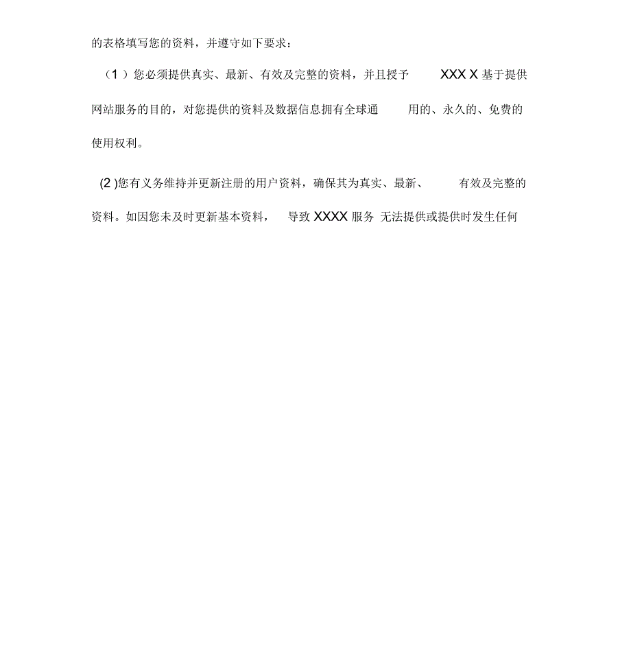 网站注册使用协议纯信息中介模式_第4页