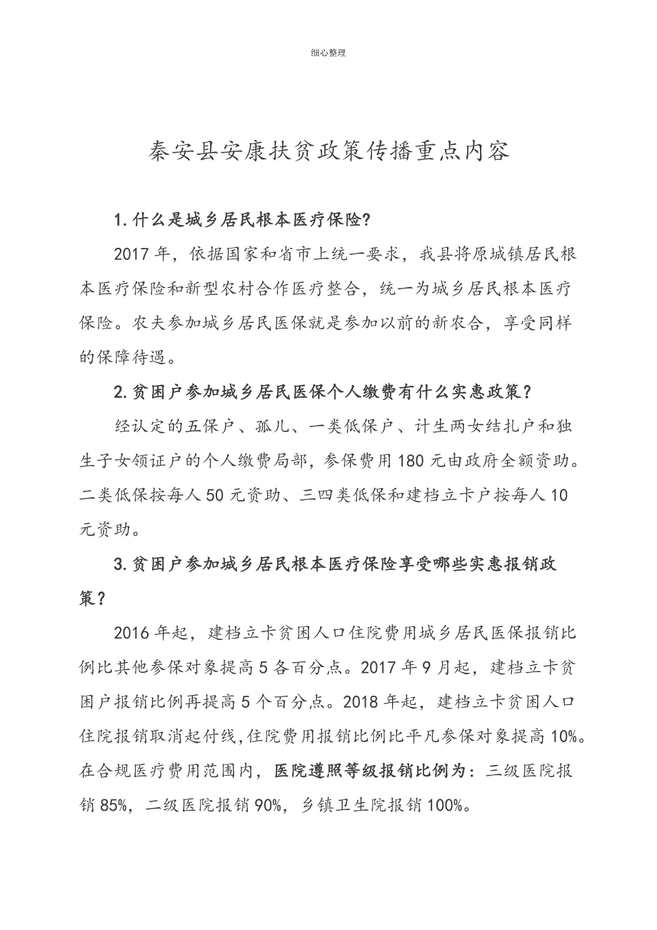健康扶贫政策宣传重点内容资料全_第1页
