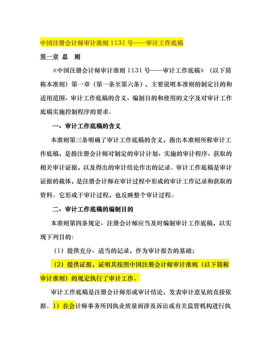 中国注册会计师审计准则1131号—审计工作底稿_第1页