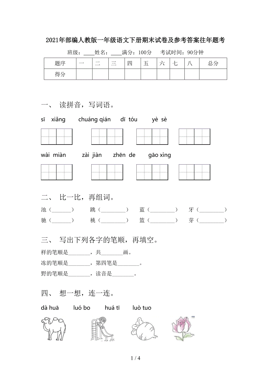 2021年部编人教版一年级语文下册期末试卷及参考答案往年题考_第1页