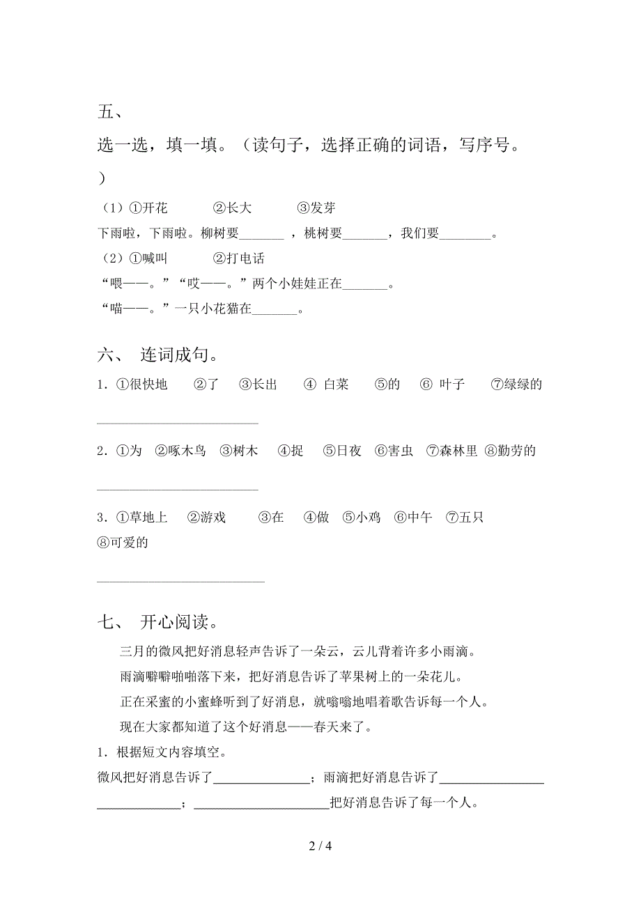 2021年部编人教版一年级语文下册期末试卷及参考答案往年题考_第2页