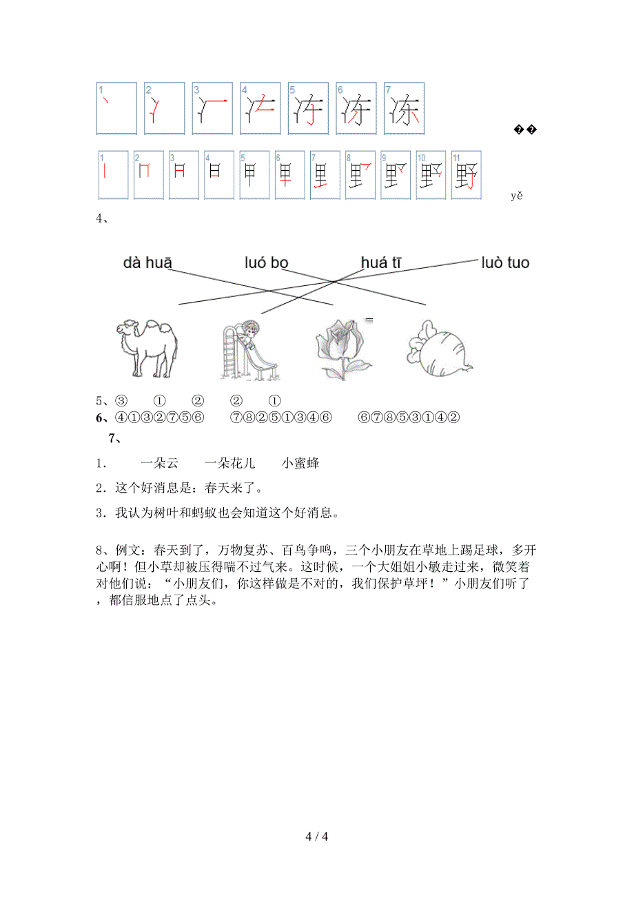 2021年部编人教版一年级语文下册期末试卷及参考答案往年题考_第4页