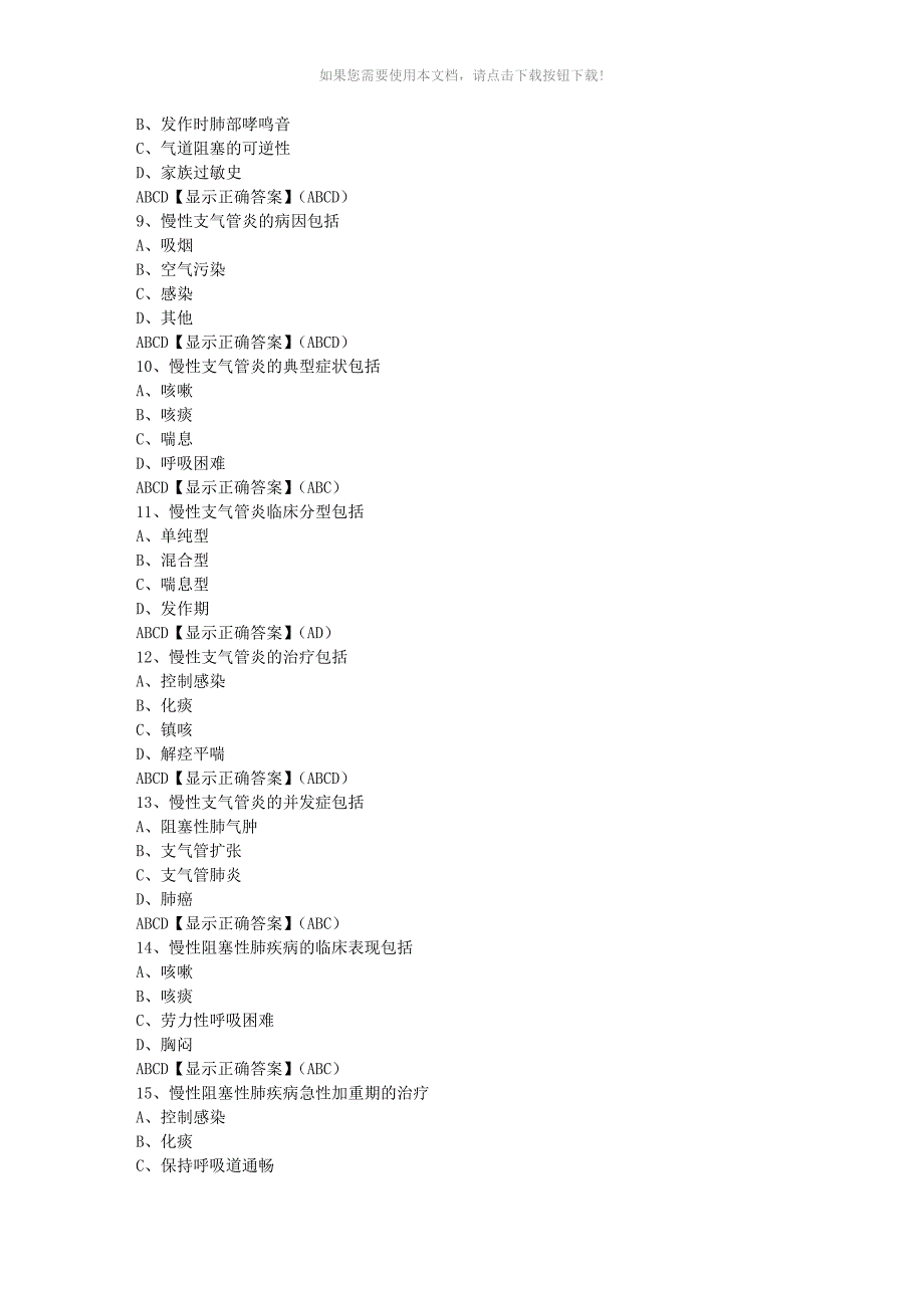 （推荐）贵州省2016年执业药师继续教育练习题答案(多选)_第2页