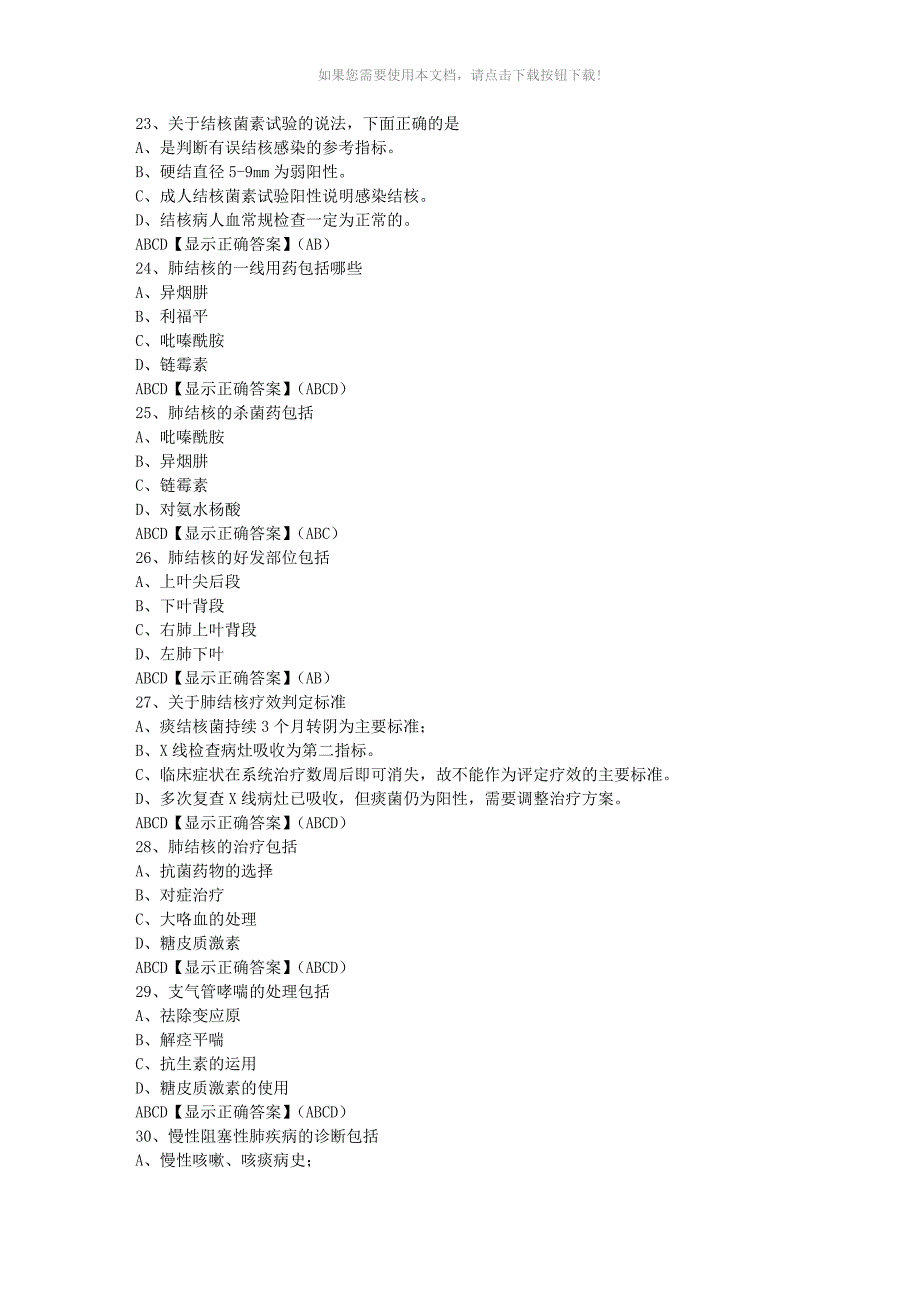 （推荐）贵州省2016年执业药师继续教育练习题答案(多选)_第4页