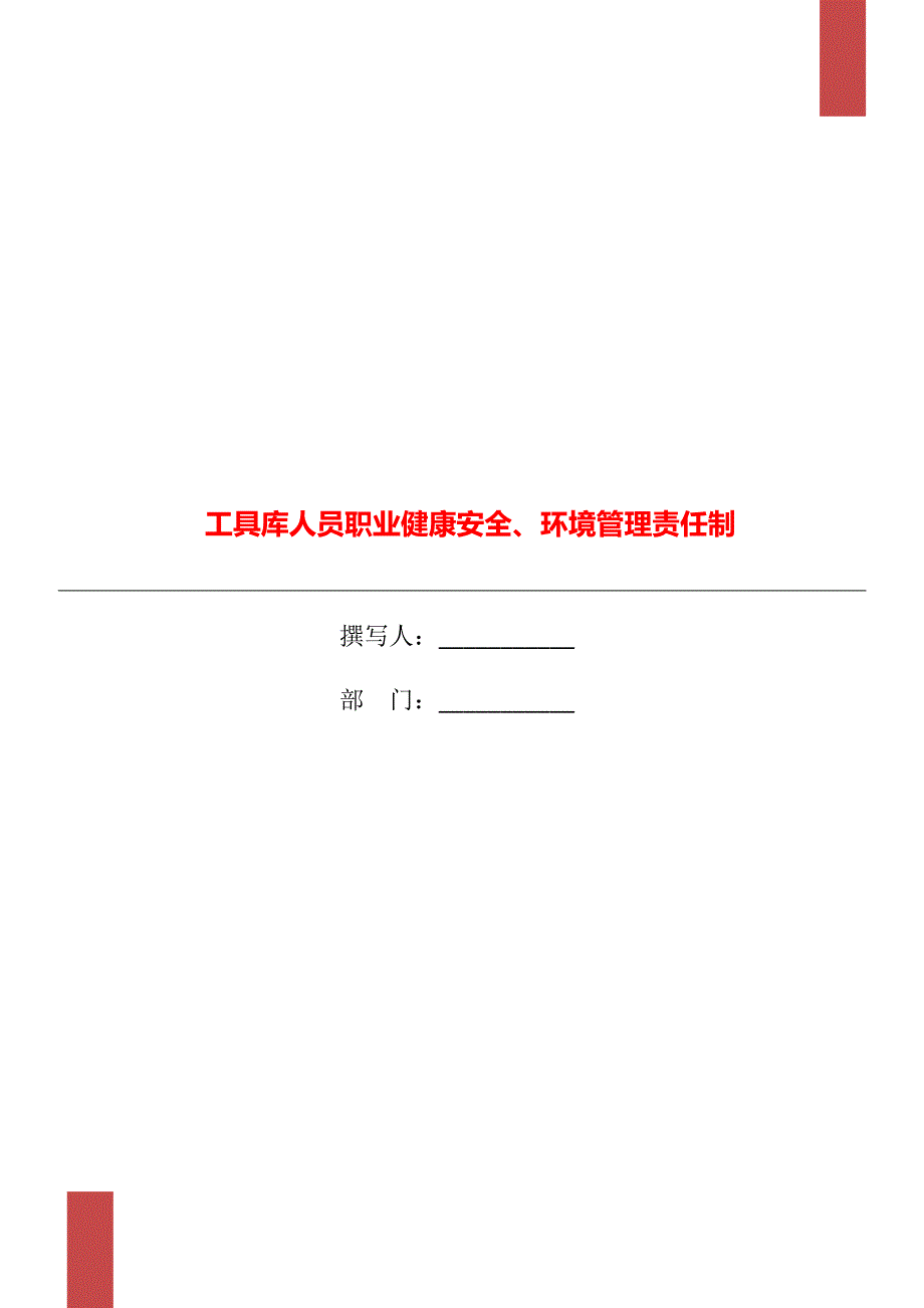 工具库人员职业健康安全、环境管理责任制_第1页