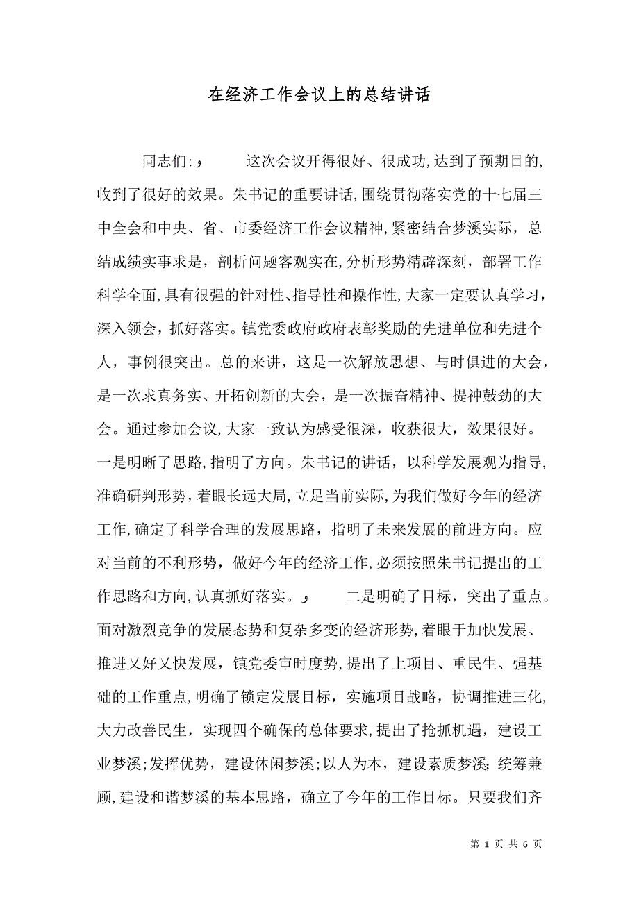 在经济工作会议上的总结讲话2_第1页