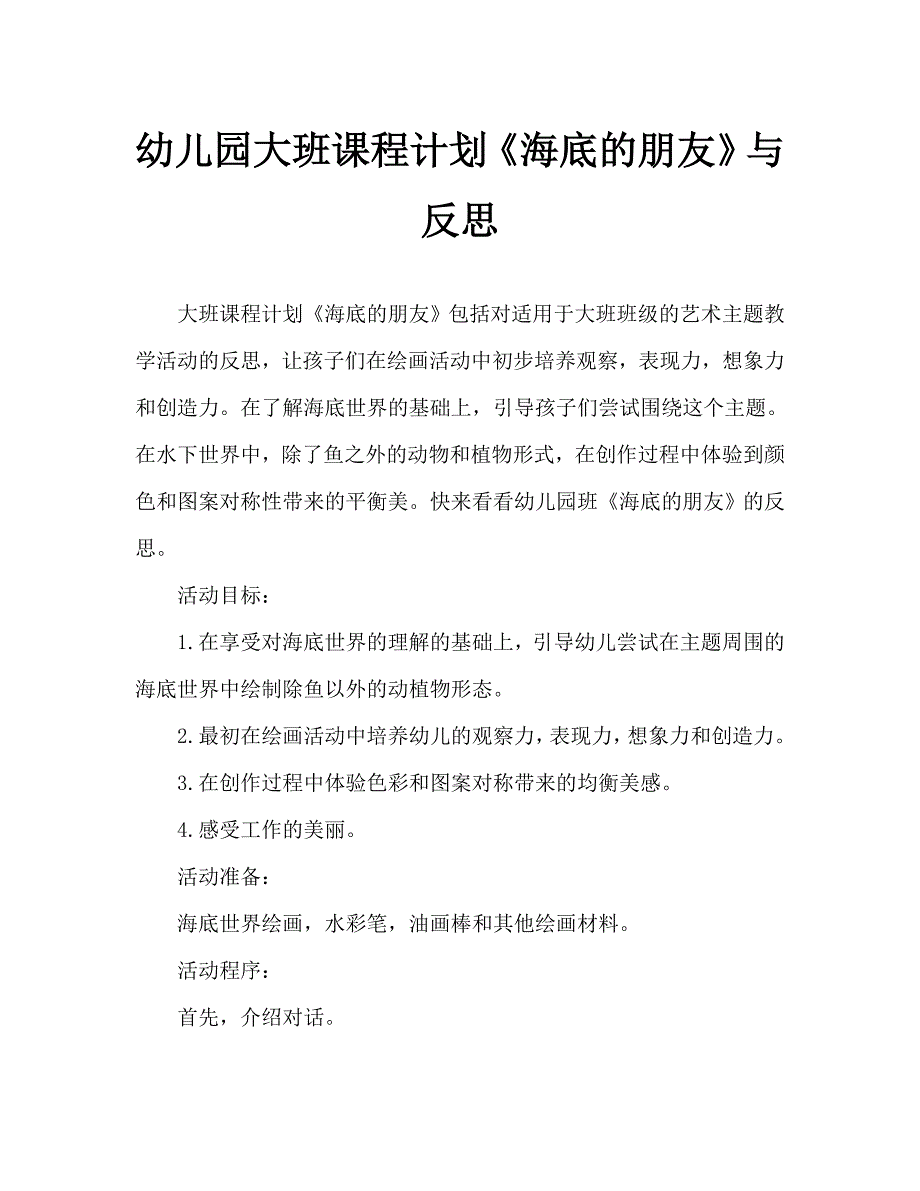 幼儿园大班教案《海底的朋友》含反思（通用）_第1页