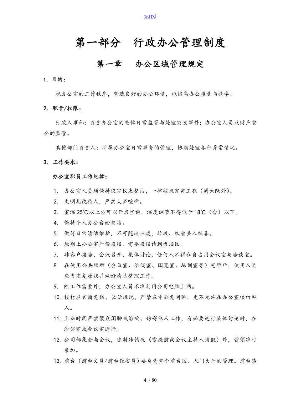 行政人事管理系统规章制度总汇编(拿来即用)_第4页