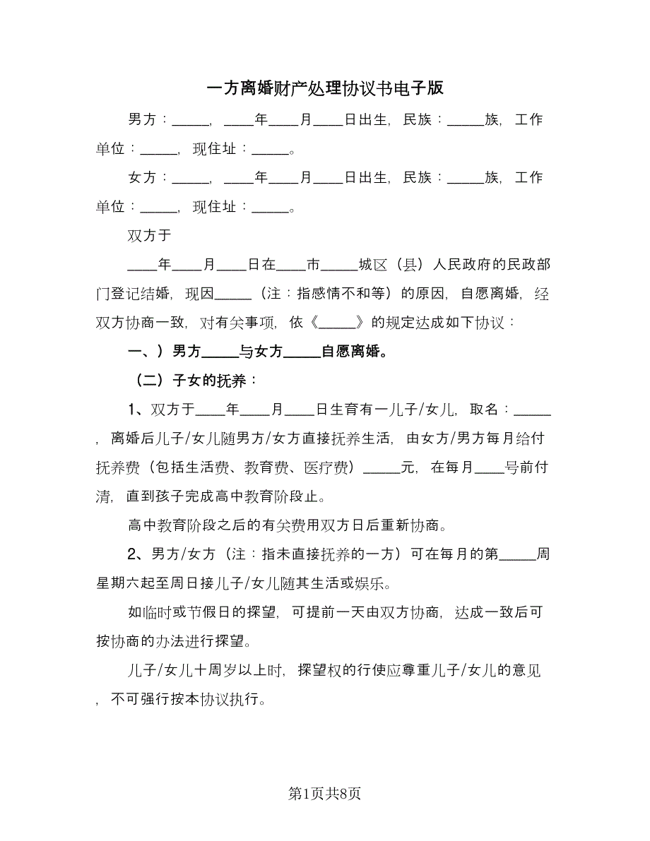 一方离婚财产处理协议书电子版（四篇）.doc_第1页