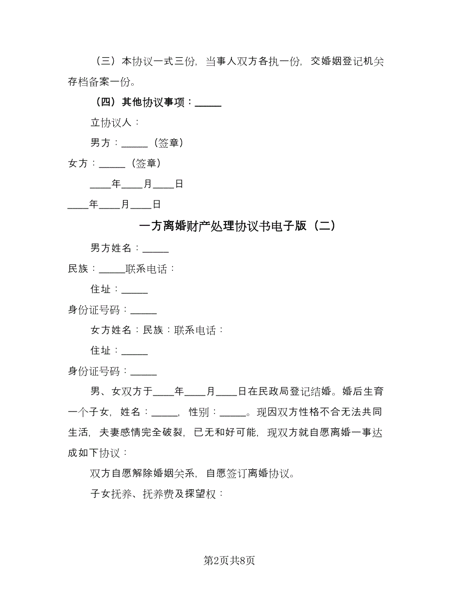 一方离婚财产处理协议书电子版（四篇）.doc_第2页