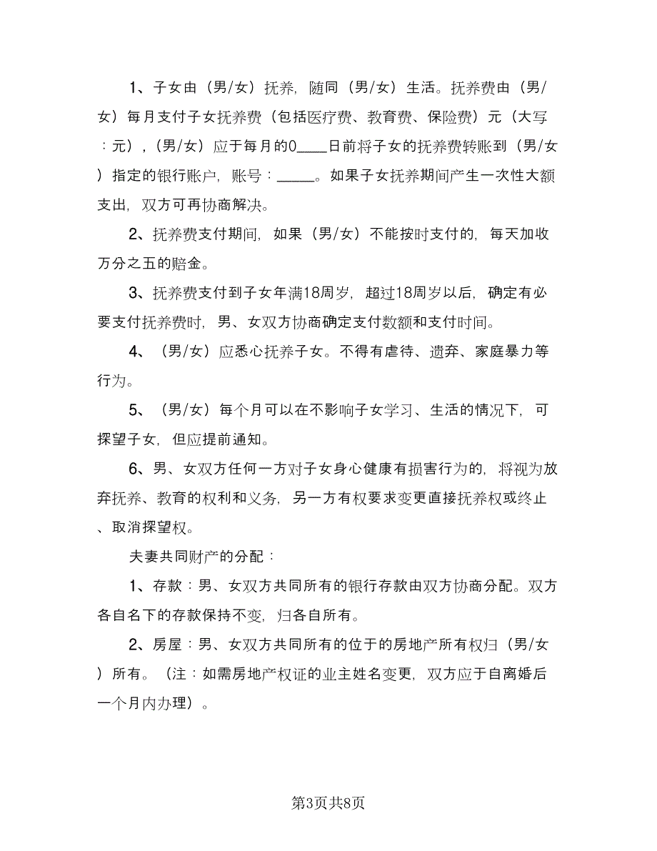 一方离婚财产处理协议书电子版（四篇）.doc_第3页