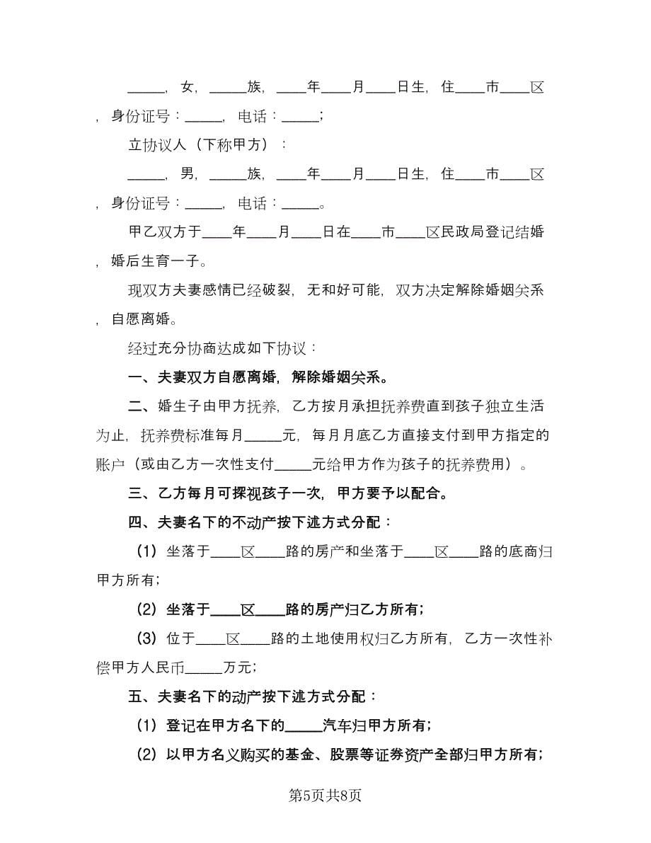 一方离婚财产处理协议书电子版（四篇）.doc_第5页