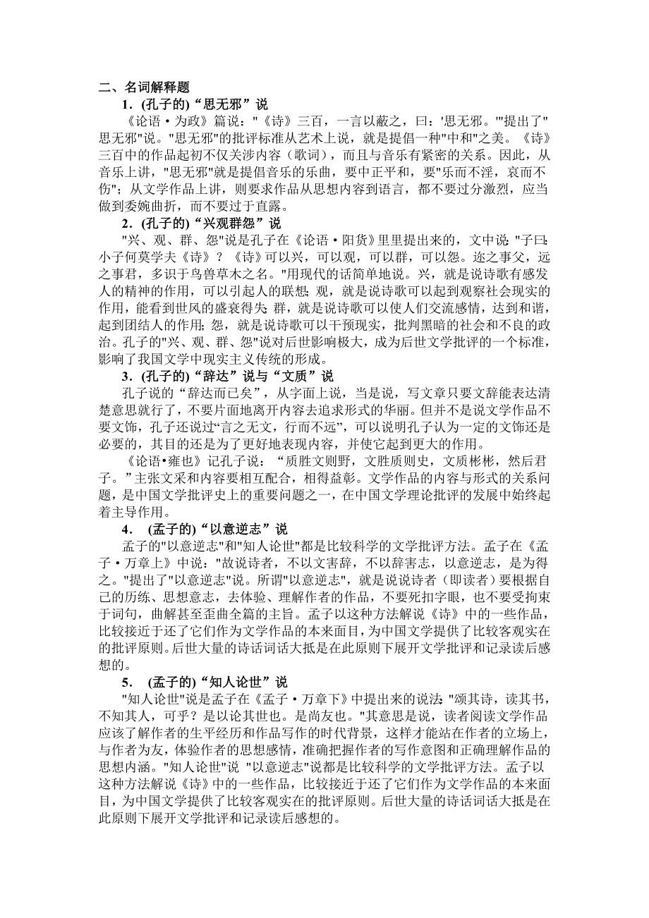 中国古代文论选读综合练习题(1).doc_第2页