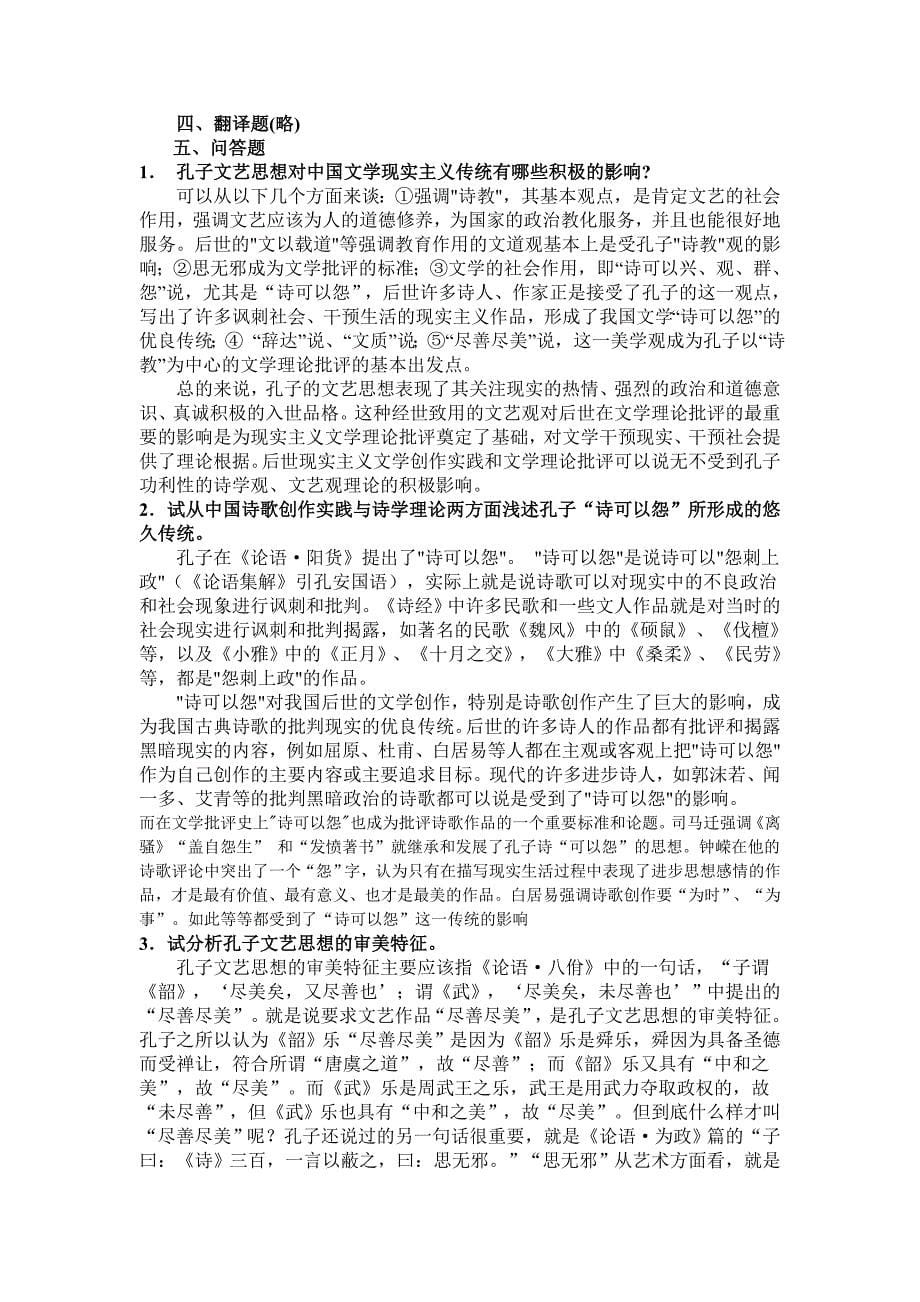 中国古代文论选读综合练习题(1).doc_第5页