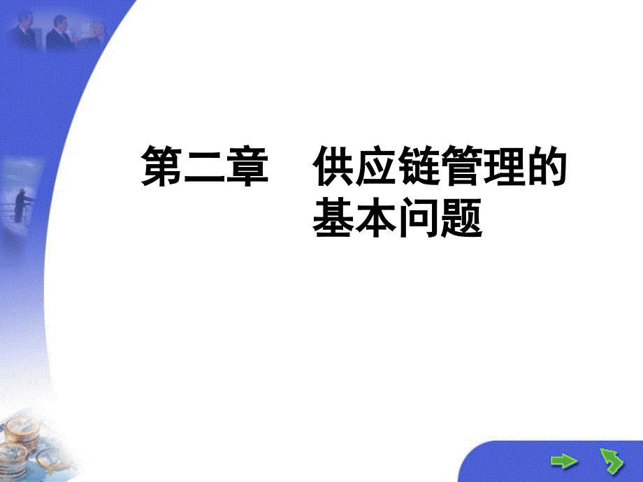 供应链管理的课件_第1页