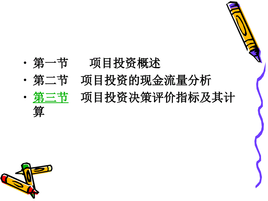 《CH项目投资》PPT课件.ppt_第2页