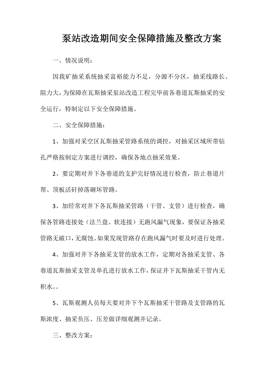 泵站改造期间安全保障措施及整改方案_第1页